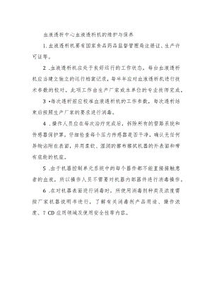 血液透析中心血液透析机的维护与保养.docx