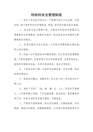 功能检查科安全管理制度.docx