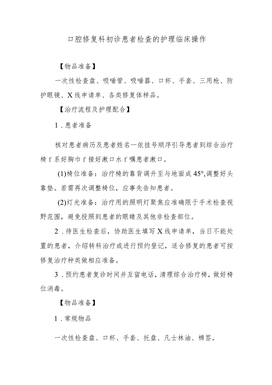 口腔修复科初诊患者检查的护理临床操作.docx_第1页