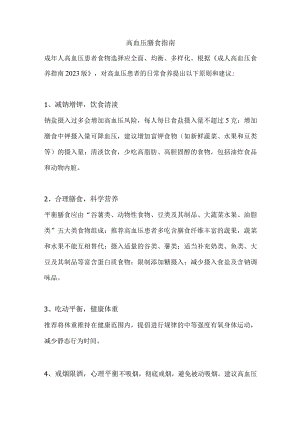 高血压膳食指南.docx