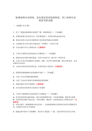 疑难病例讨论制度、急危重症患者抢救制度、死亡病例讨论制度考核试题.docx