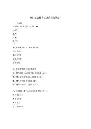 幽门螺旋杆菌感染的预防试题.docx