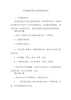 妇科输卵管炎症疾病的诊治.docx
