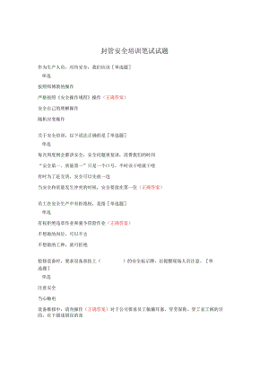 封管安全培训笔试试题.docx