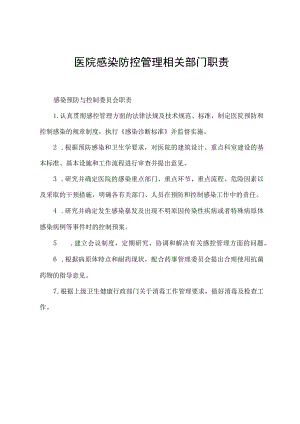 医院感染防控管理相关部门职责.docx