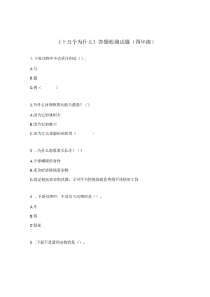 《十万个为什么》答题检测试题（四年级）.docx