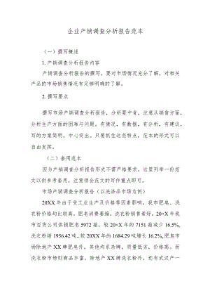 企业产销调查分析报告范本.docx