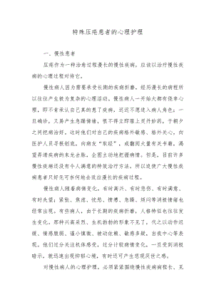 特殊压疮患者的心理护理.docx