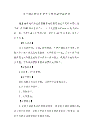医院糖尿病合并骨关节病患者护理常规.docx