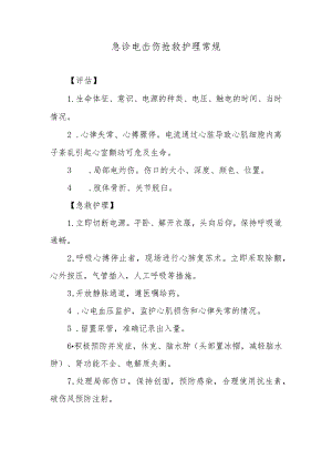 急诊电击伤抢救护理常规.docx