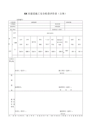 建设施工安全检查评价表（装饰装修施工）.docx