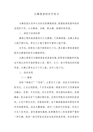 头癣患者的诊疗技术.docx