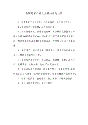 医院患者严重低血糖的应急预案.docx