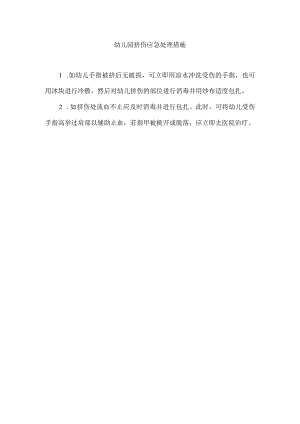 幼儿园挤伤应急处理措施.docx