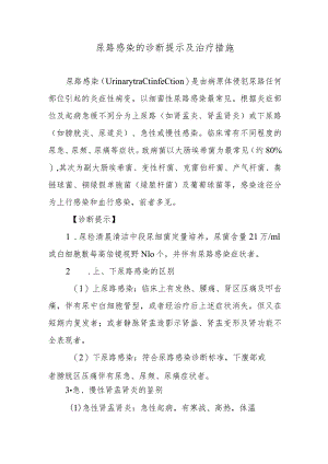 尿路感染的诊断提示及治疗措施.docx