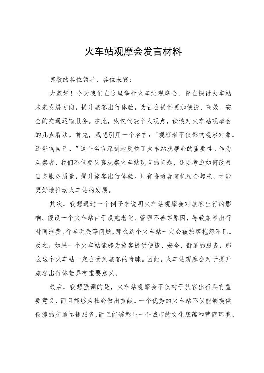 火车站观摩会发言材料.docx_第1页