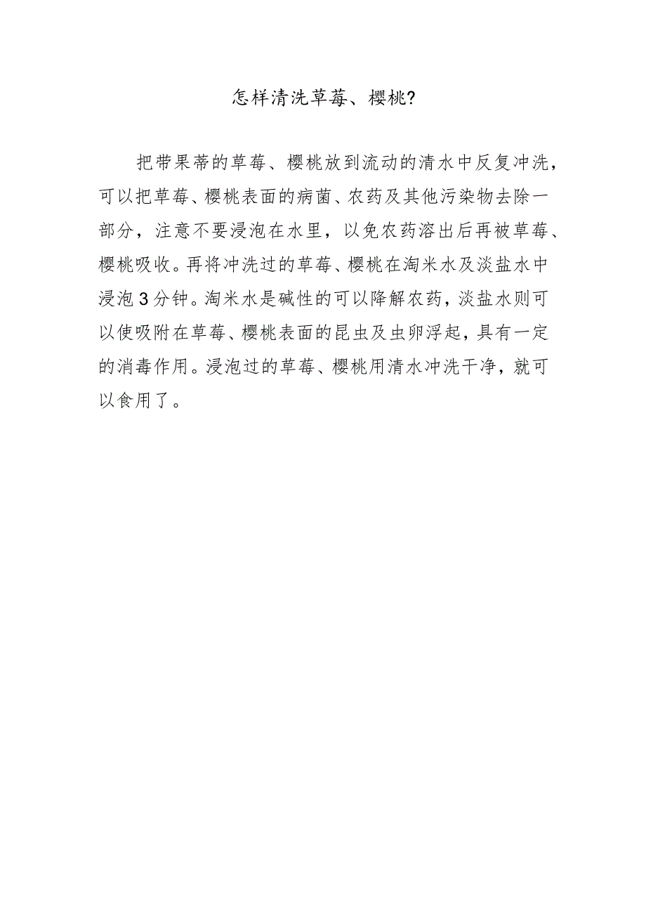 怎样清洗草莓、樱桃？.docx_第1页