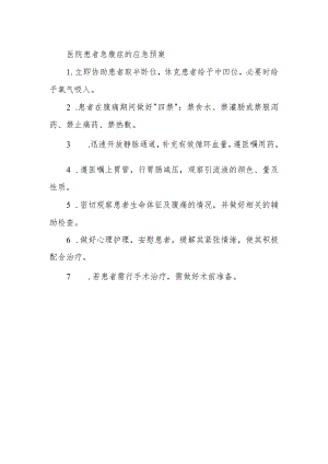 医院患者急腹症的应急预案.docx