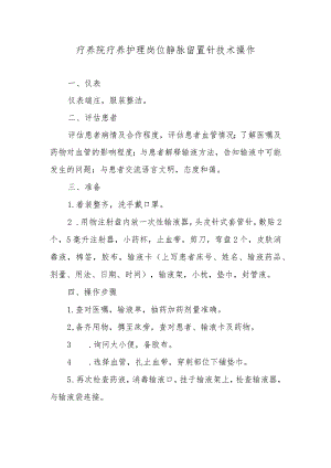 疗养院疗养护理岗位静脉留置针技术操作.docx