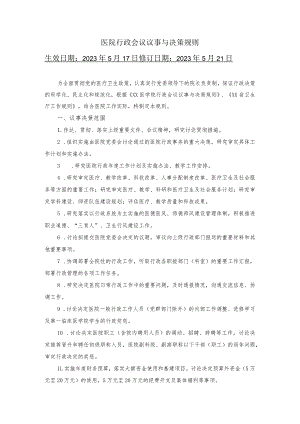 医院行政会议议事与决策规则.docx