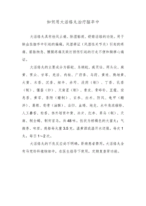 如何用大活络丸治疗脑卒中.docx