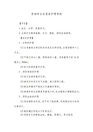 肾病综合征患者护理常规.docx