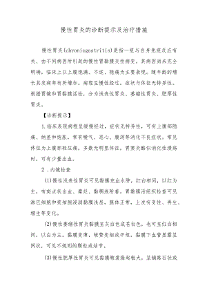 慢性胃炎的诊断提示及治疗措施.docx
