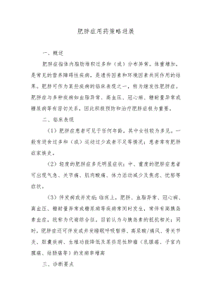 肥胖症用药策略进展.docx