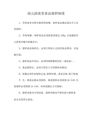 幼儿园食堂食品留样制度.docx