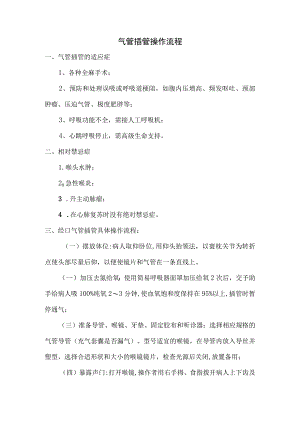 气管插管操作流程.docx