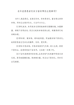 老年流感患者饮食方面有哪些注意事项？.docx