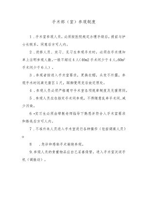 手术部（室）参观制度.docx