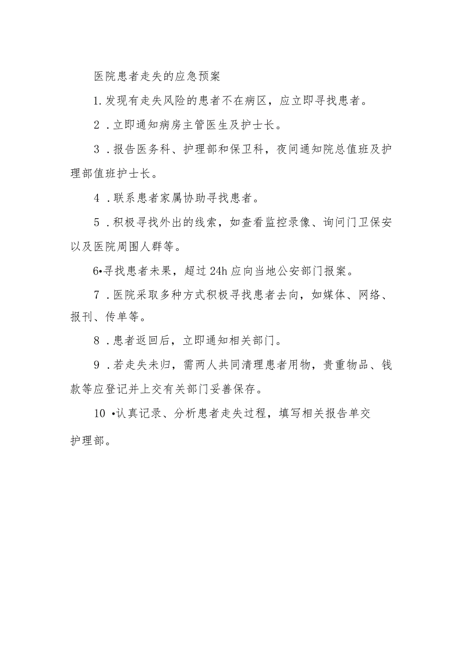 医院患者走失的应急预案.docx_第1页