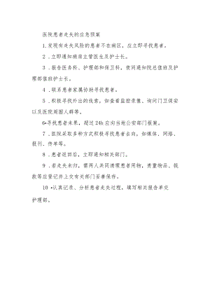 医院患者走失的应急预案.docx