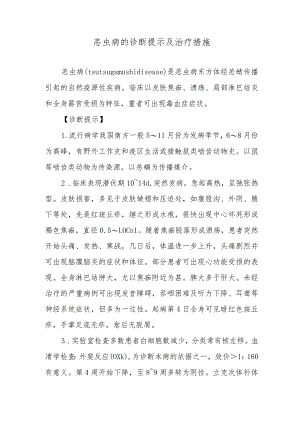 恙虫病的诊断提示及治疗措施.docx
