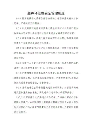 超声信息安全管理制度.docx