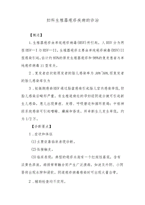 妇科生殖器疱疹疾病的诊治.docx