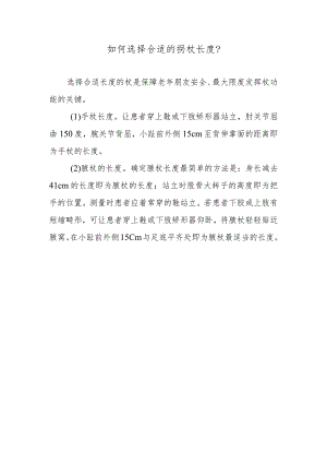 如何选择合适的拐杖长度？.docx
