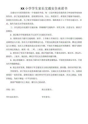 小学学生家长交通安全承诺书.docx