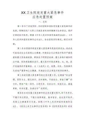 医院突发事件应急预案.docx