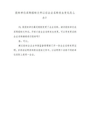 投标单位采购招标文件以后企业名称发生变化怎么办？.docx