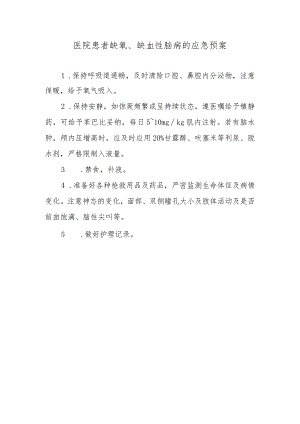 医院患者缺氧、缺血性脑病的应急预案.docx