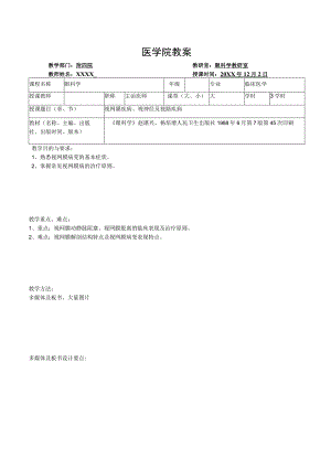 医学院眼科教研室教案(视网膜疾病、视神经及视路疾病).docx