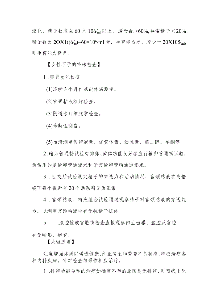 医院不孕症患者护理常规.docx_第3页