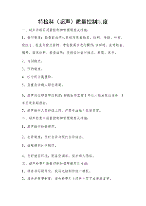 功能检查科（超声）质量控制制度.docx