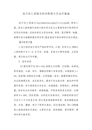 流行性乙型脑炎的诊断提示及治疗措施.docx