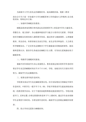 小学睡眠工作方案.docx