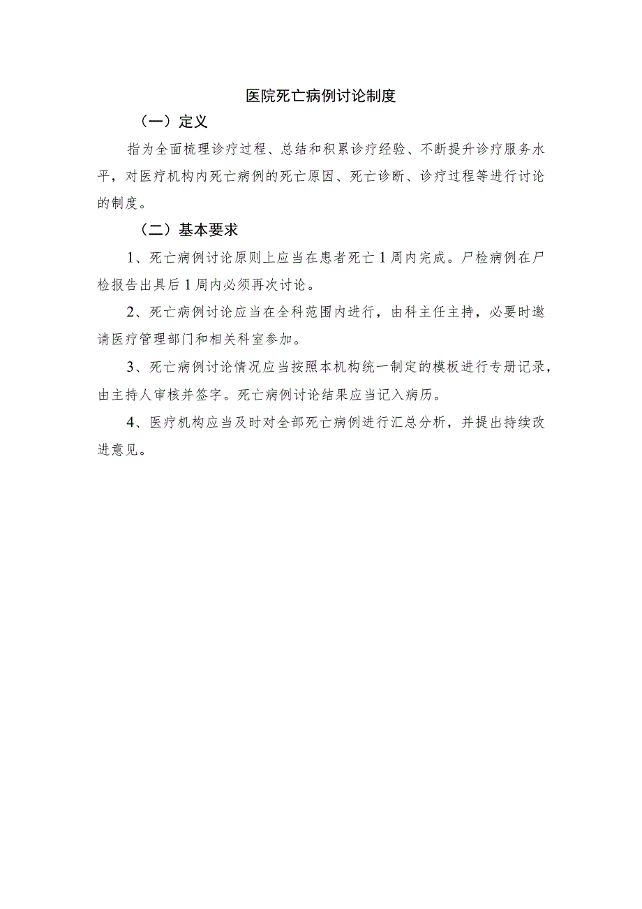 医院死亡病例讨论制度.docx_第1页