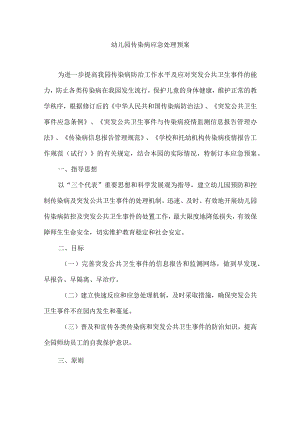 （精华版）幼儿园传染病应急处理预案.docx