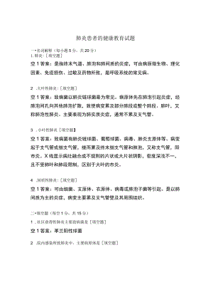 肺炎患者的健康教育试题.docx